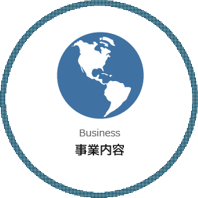 事業内容